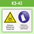 Знак «Опасно - ядовитые вещества. Работать в защитных перчатках», КЗ-43 (пленка, 400х300 мм)